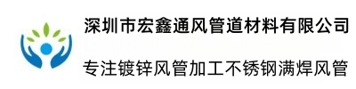 深圳市宏鑫通风管道材料有限公司