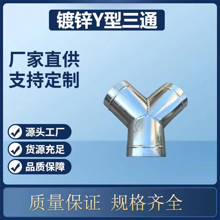 深圳通风管道生产厂家批发正三通风管 Y型三通风管加工