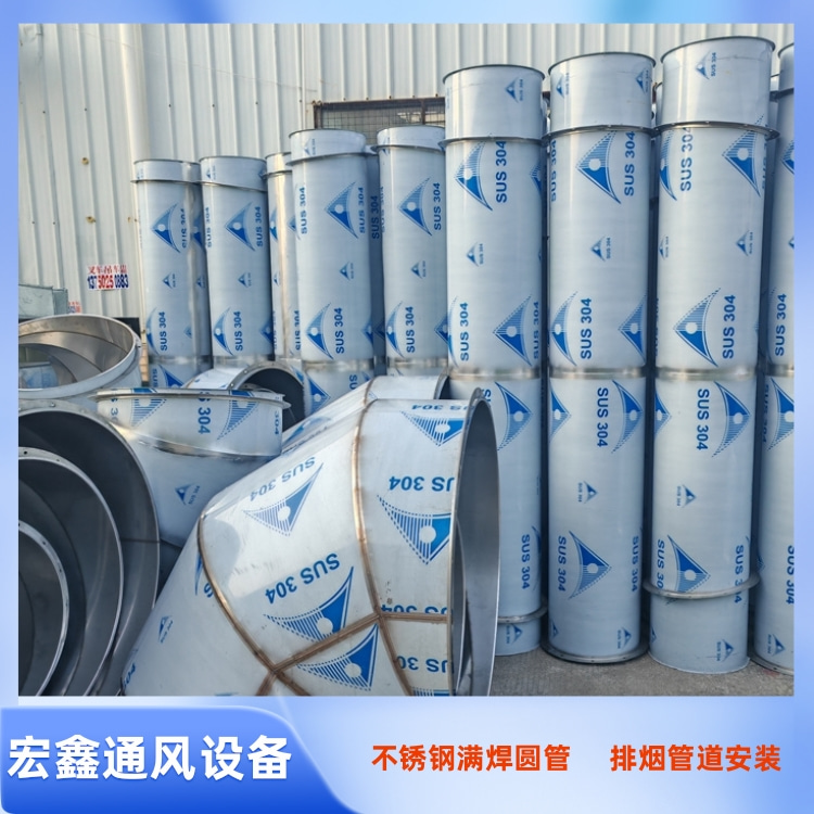 宏鑫通风设备车间供应201不锈钢焊接圆管 304不锈钢风管加工定制安装