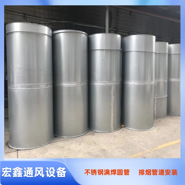 深圳宏鑫通风管道生产厂家直销304不锈钢焊接圆形风管 201不锈钢排烟风管安装